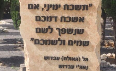 אנדרטה לזכר גל ונאגי עבדוש