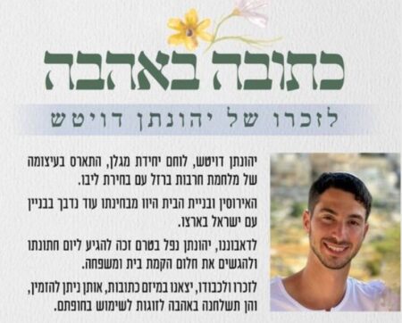 כתובה באהבה לזכרו של יהונתן דויטש ז"ל