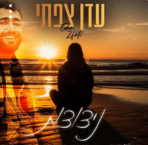 ניצוצות לזכרו של חי צפתי זל