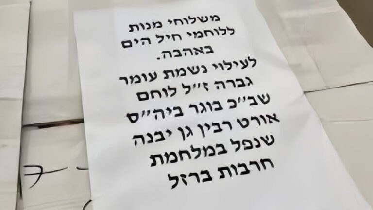 הקדשה על משלוחי המנות שאומרת שזה לזכרו של עומר גברה