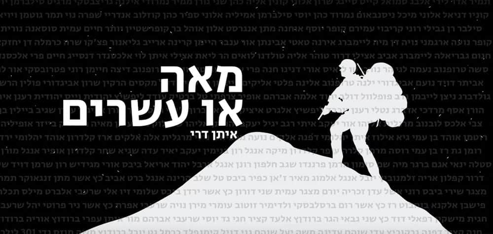 מאה או עשרים לזכרו של יוסי הרשקוביץ