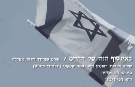 באינסוף של החיים _שיר בוגרי אורט אפרידר