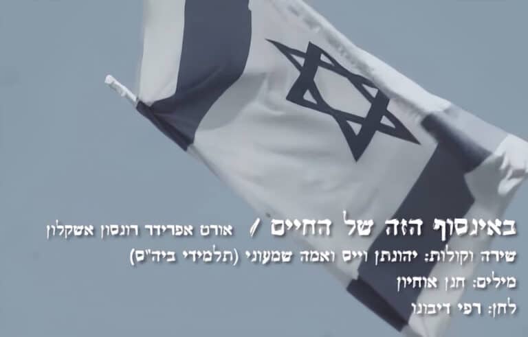 באינסוף של החיים _שיר בוגרי אורט אפרידר