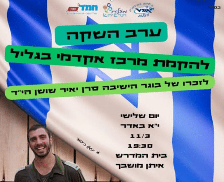 ערב השקת מרכז אקדמי לזכרו של יאיר שושן זל