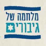 לוגו מלחמה של גיבורים