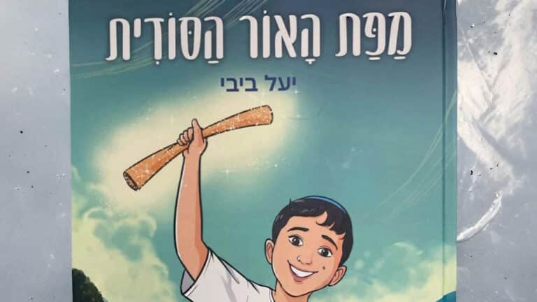 מפת האור הסודית - ספר לזכרו של אוריאל ביבי ז"ל