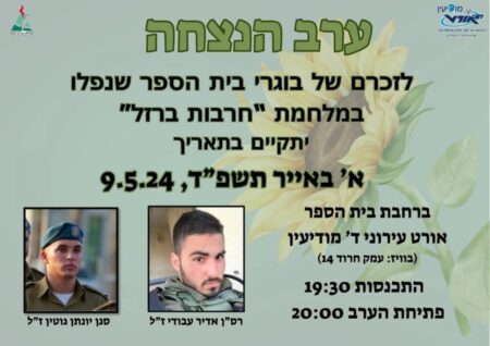 ערב הנצחה לבוגרי עירוני ד במודיעין