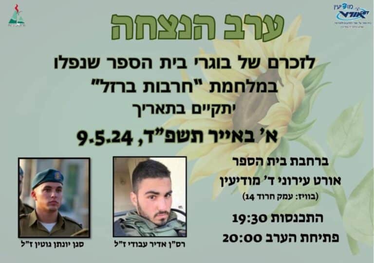 ערב הנצחה לבוגרי עירוני ד במודיעין