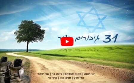 שירת הסטיקר - 31 חללים