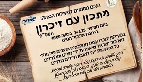 מתכון עם זכרון אורט במעלה תשפה
