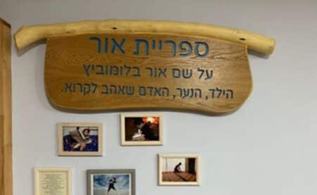 הספריה הלאומית מקדישה מאמר לזכרו של סמ"ר אור בלומוביץ ז"ל